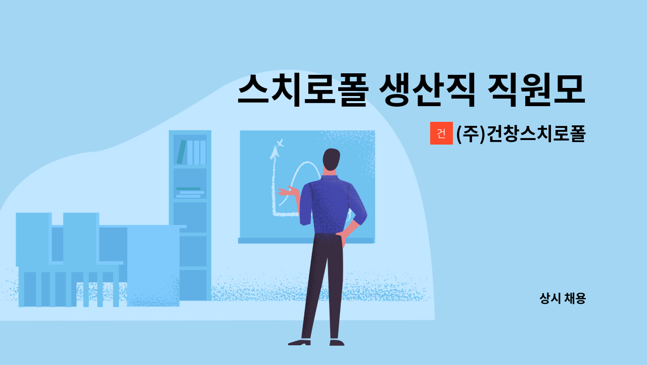 (주)건창스치로폴 - 스치로폴 생산직 직원모집 : 채용 메인 사진 (더팀스 제공)