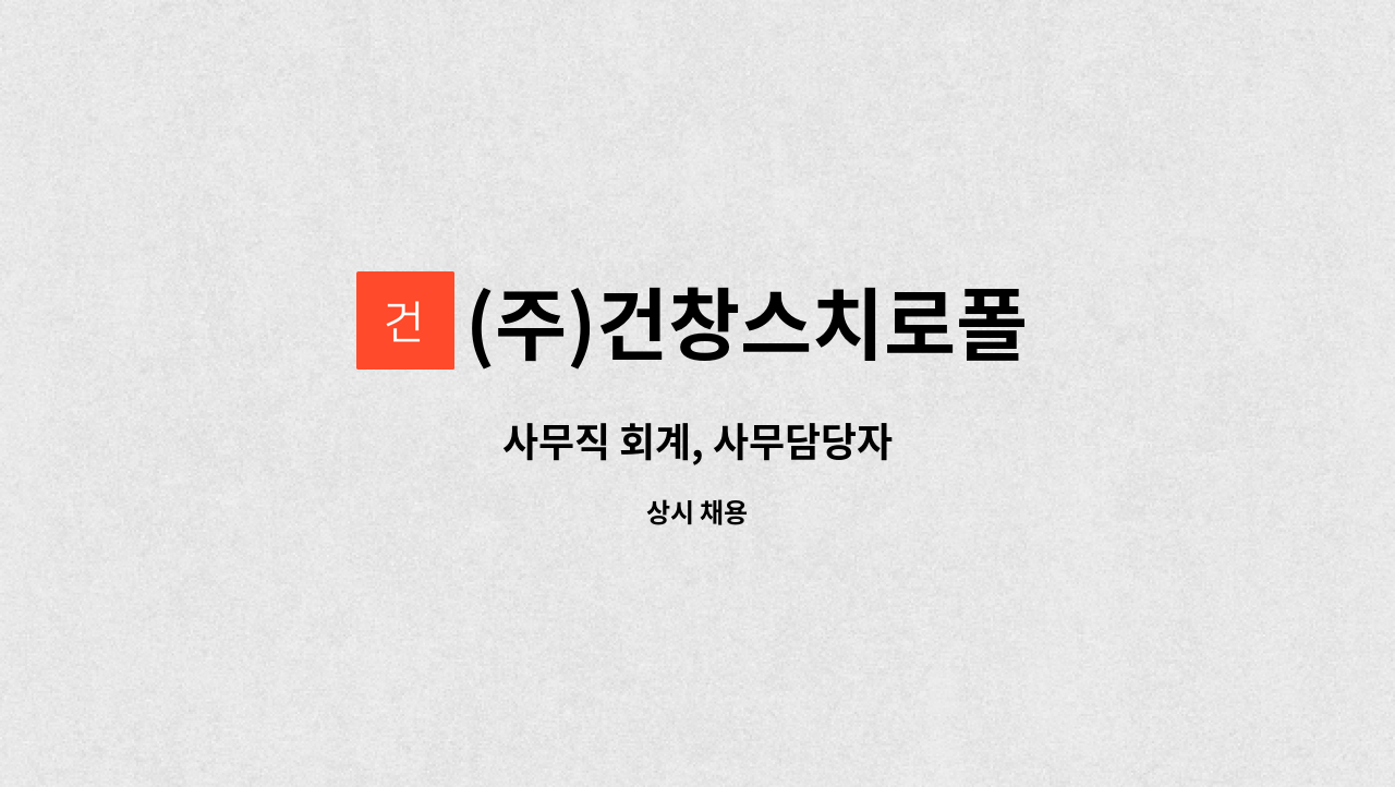 (주)건창스치로폴 - 사무직 회계, 사무담당자 : 채용 메인 사진 (더팀스 제공)