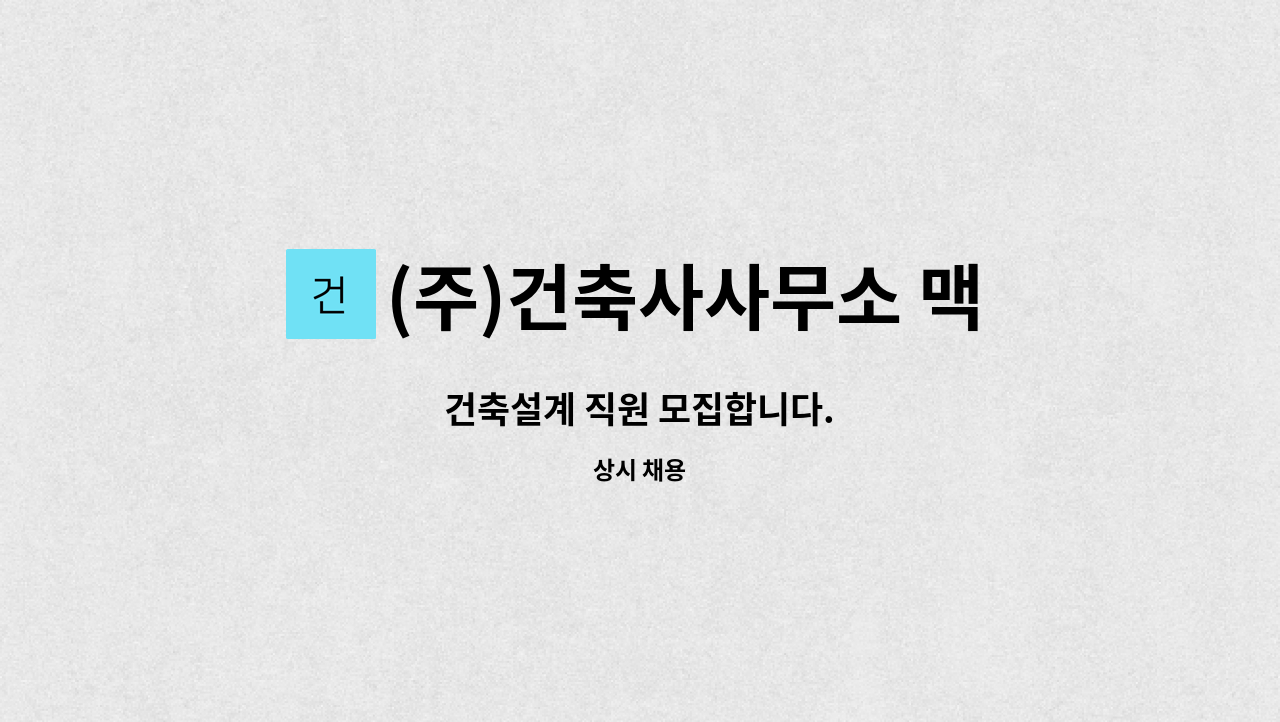 (주)건축사사무소 맥 - 건축설계 직원 모집합니다. : 채용 메인 사진 (더팀스 제공)