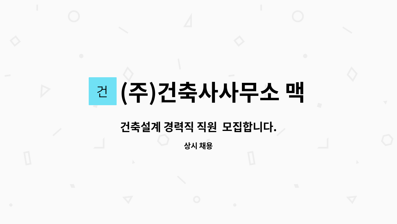 (주)건축사사무소 맥 - 건축설계 경력직 직원  모집합니다. : 채용 메인 사진 (더팀스 제공)