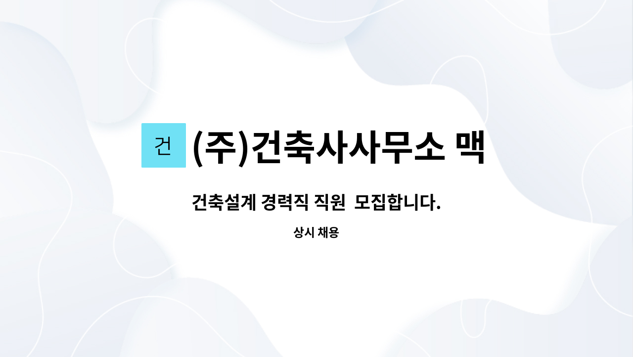 (주)건축사사무소 맥 - 건축설계 경력직 직원  모집합니다. : 채용 메인 사진 (더팀스 제공)