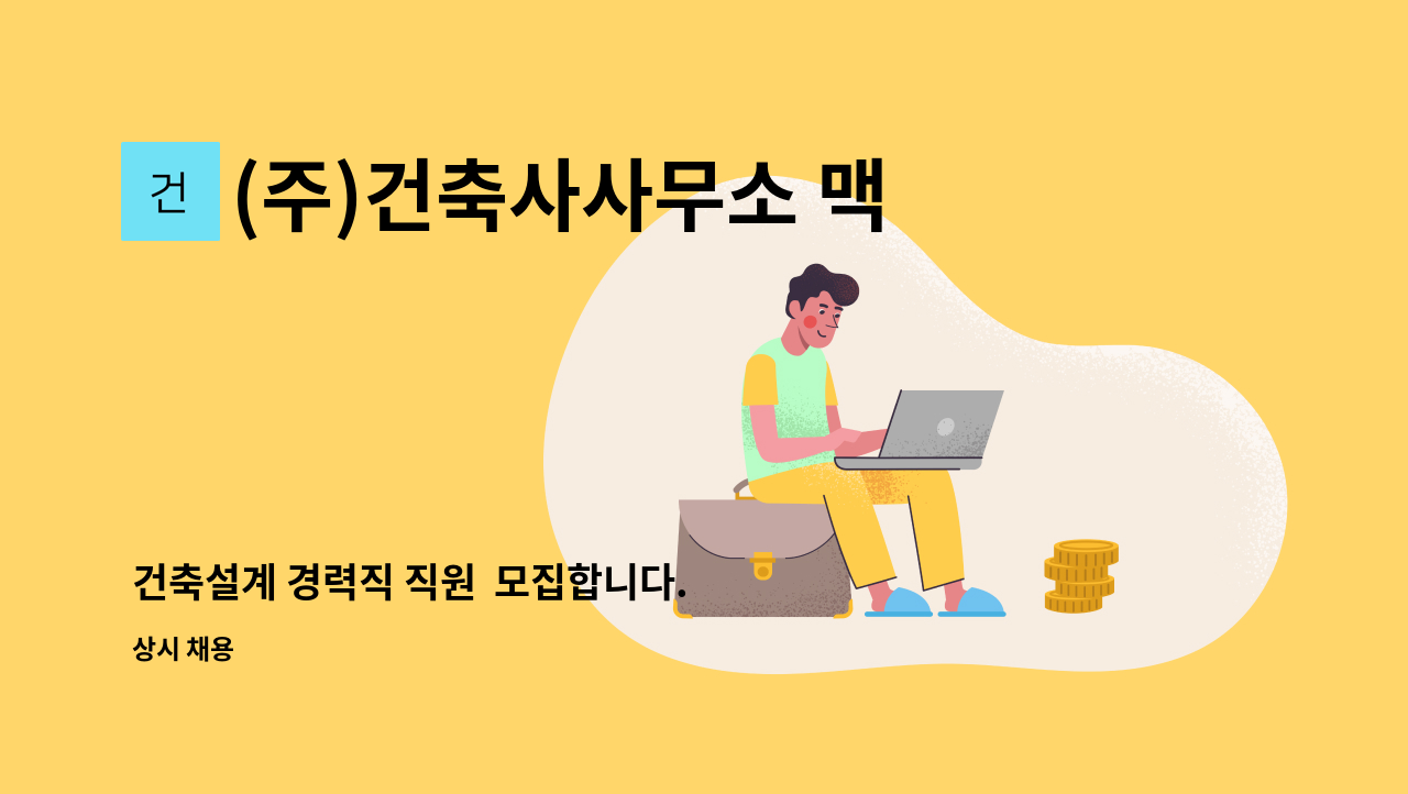 (주)건축사사무소 맥 - 건축설계 경력직 직원  모집합니다. : 채용 메인 사진 (더팀스 제공)