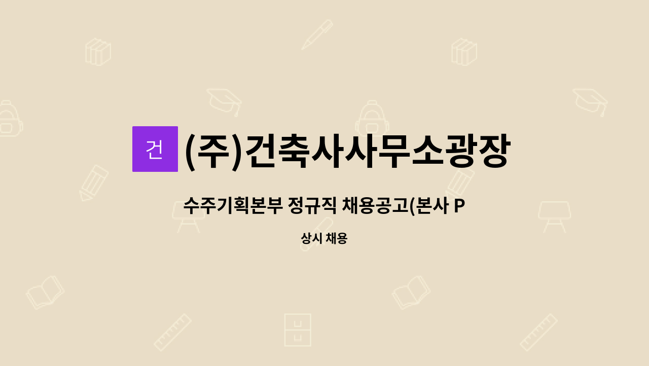 (주)건축사사무소광장 - 수주기획본부 정규직 채용공고(본사 PQ업무) : 채용 메인 사진 (더팀스 제공)