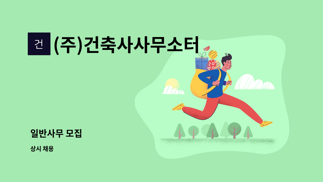 (주)건축사사무소터 - 일반사무 모집 : 채용 메인 사진 (더팀스 제공)