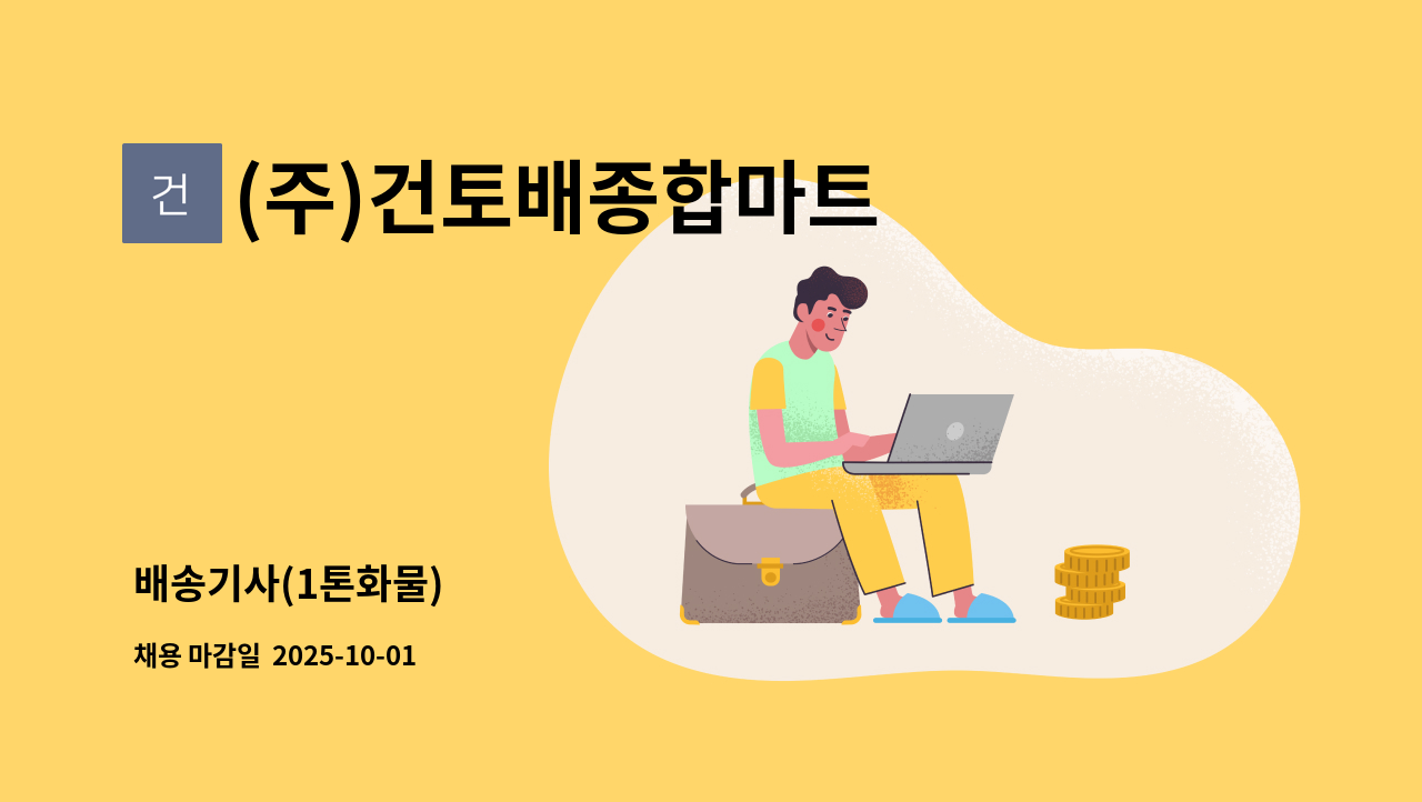(주)건토배종합마트 - 배송기사(1톤화물) : 채용 메인 사진 (더팀스 제공)
