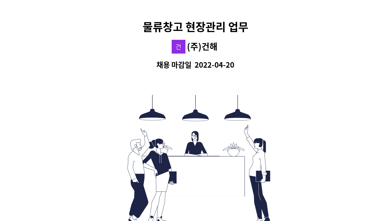 (주)건해 - 물류창고 현장관리 업무 : 채용 메인 사진 (더팀스 제공)