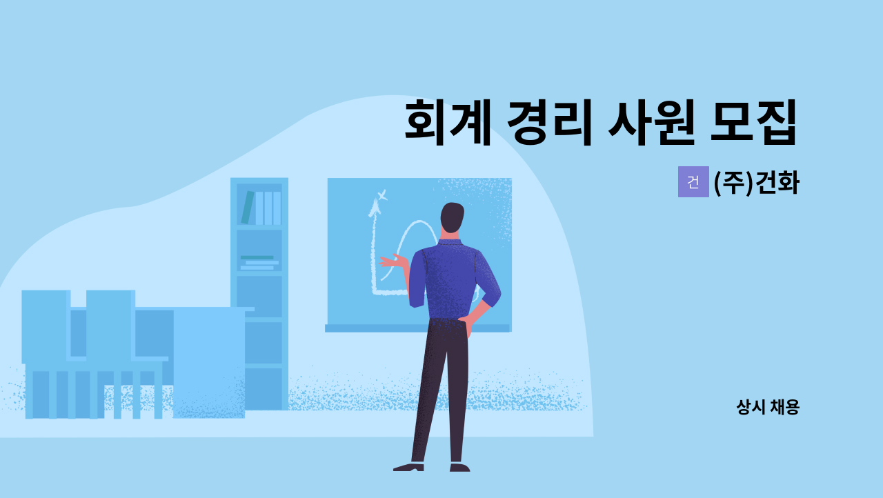 (주)건화 - 회계 경리 사원 모집 : 채용 메인 사진 (더팀스 제공)