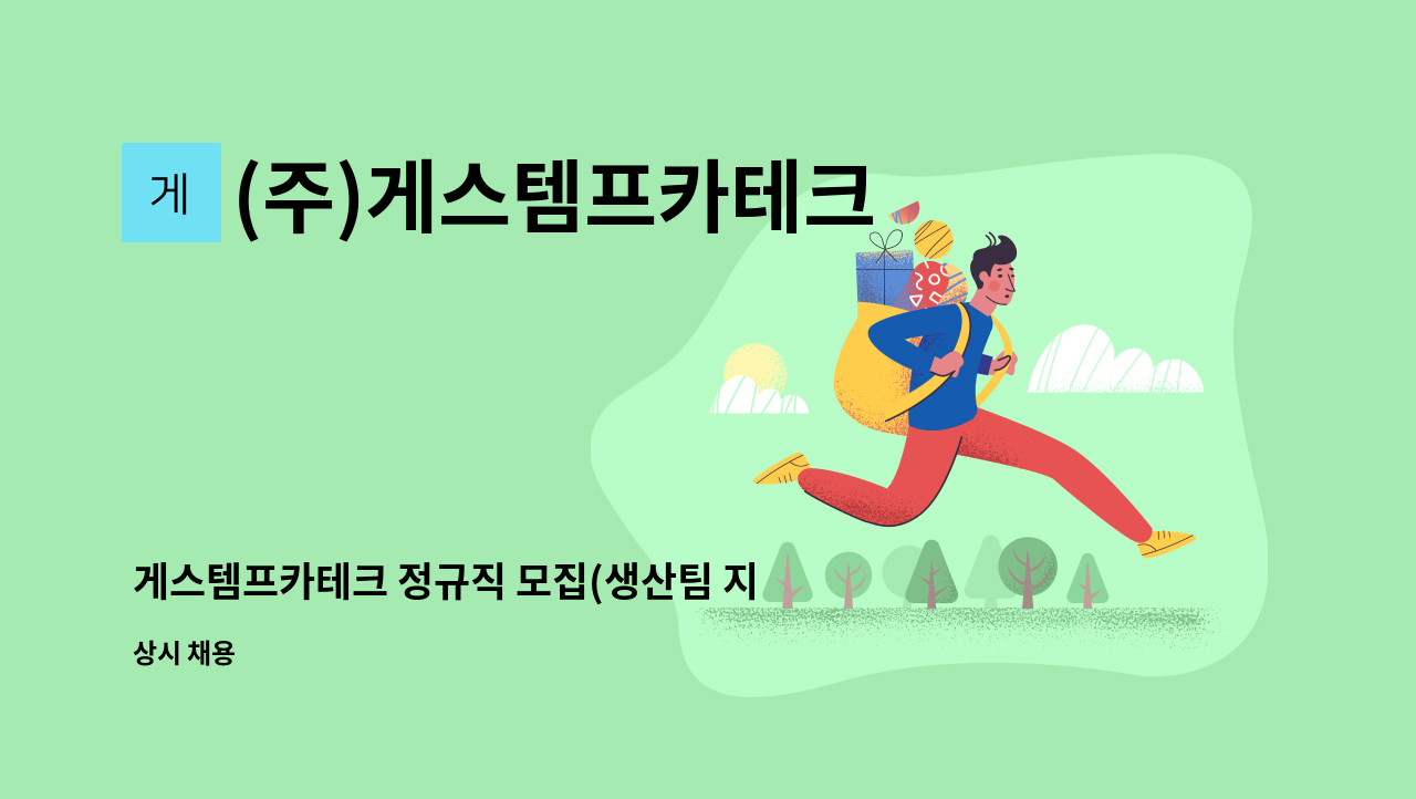 (주)게스템프카테크 - 게스템프카테크 정규직 모집(생산팀 지게차 운전원) : 채용 메인 사진 (더팀스 제공)