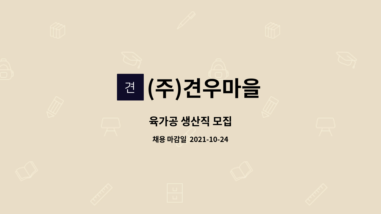 (주)견우마을 - 육가공 생산직 모집 : 채용 메인 사진 (더팀스 제공)