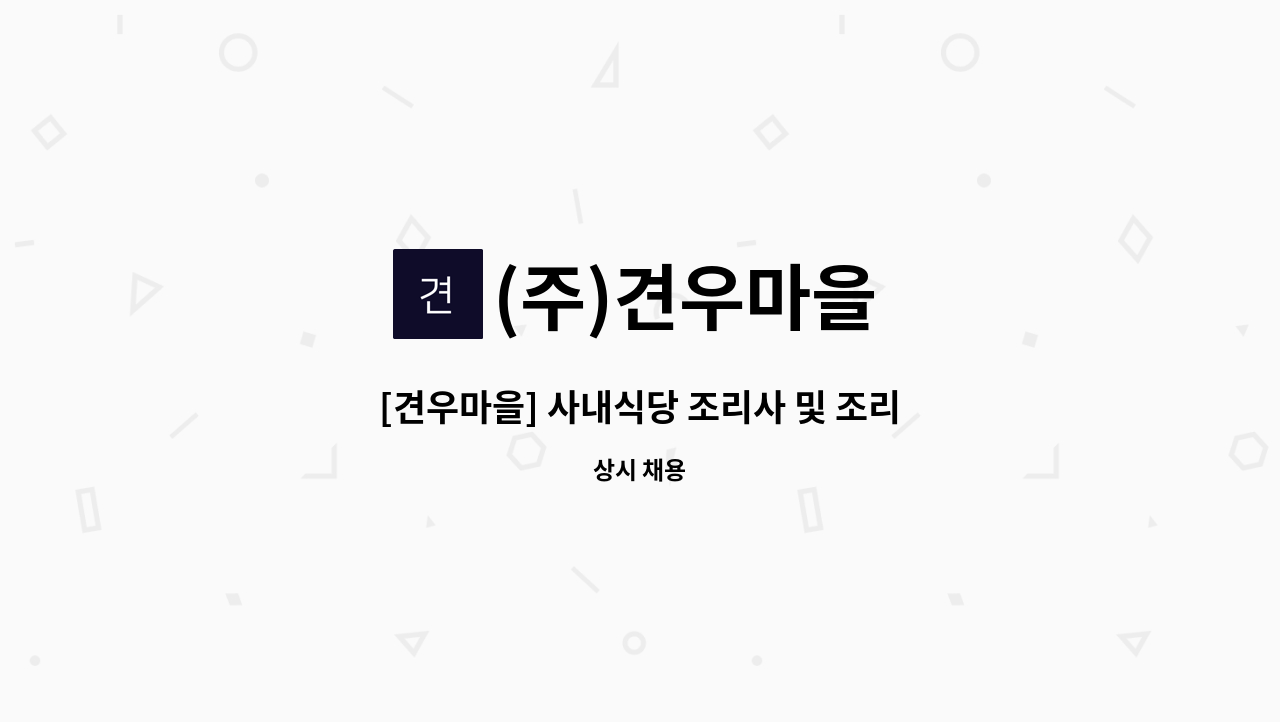 (주)견우마을 - [견우마을] 사내식당 조리사 및 조리보조 정규직 모집! : 채용 메인 사진 (더팀스 제공)