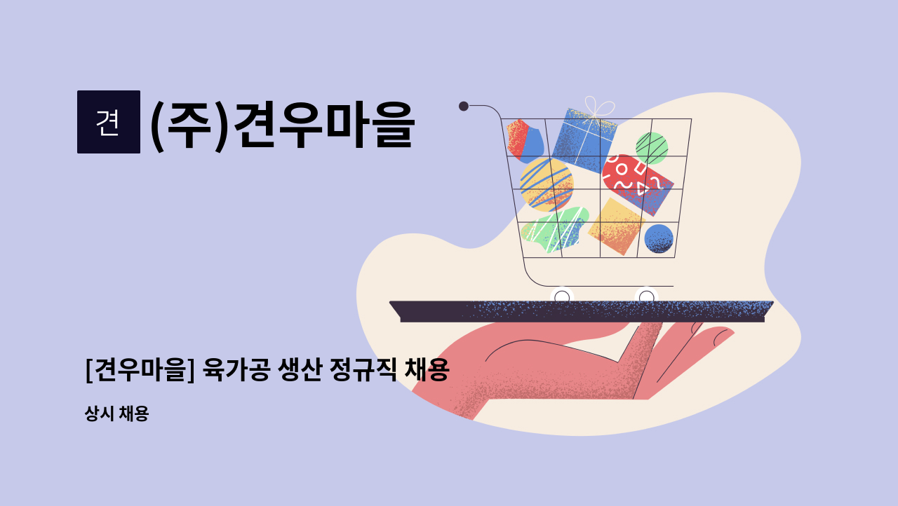 (주)견우마을 - [견우마을] 육가공 생산 정규직 채용! : 채용 메인 사진 (더팀스 제공)