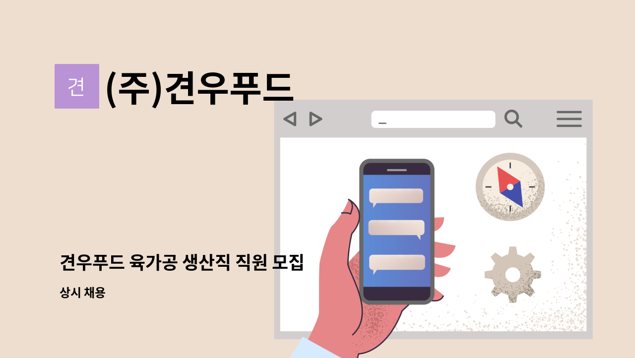 (주)견우푸드 - 견우푸드 육가공 생산직 직원 모집 : 채용 메인 사진 (더팀스 제공)