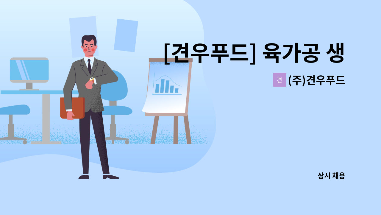 (주)견우푸드 - [견우푸드] 육가공 생산 정규직 모집 : 채용 메인 사진 (더팀스 제공)