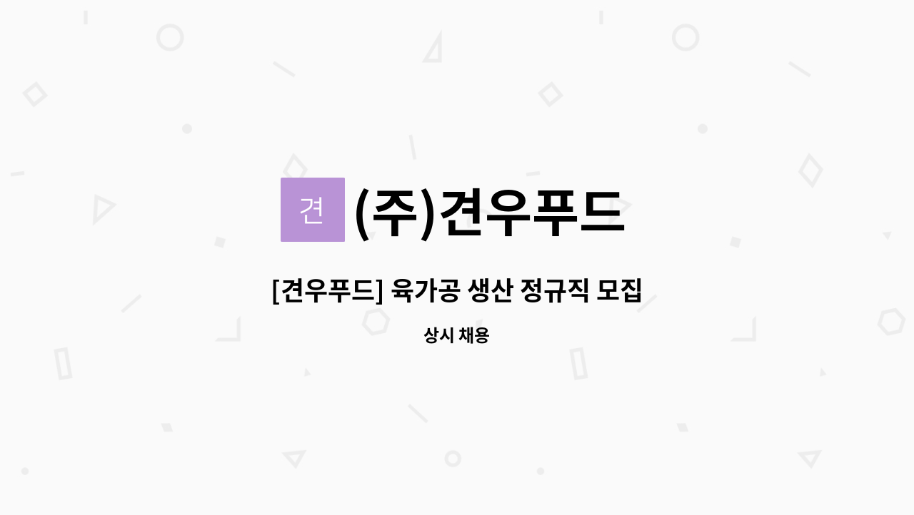 (주)견우푸드 - [견우푸드] 육가공 생산 정규직 모집 : 채용 메인 사진 (더팀스 제공)