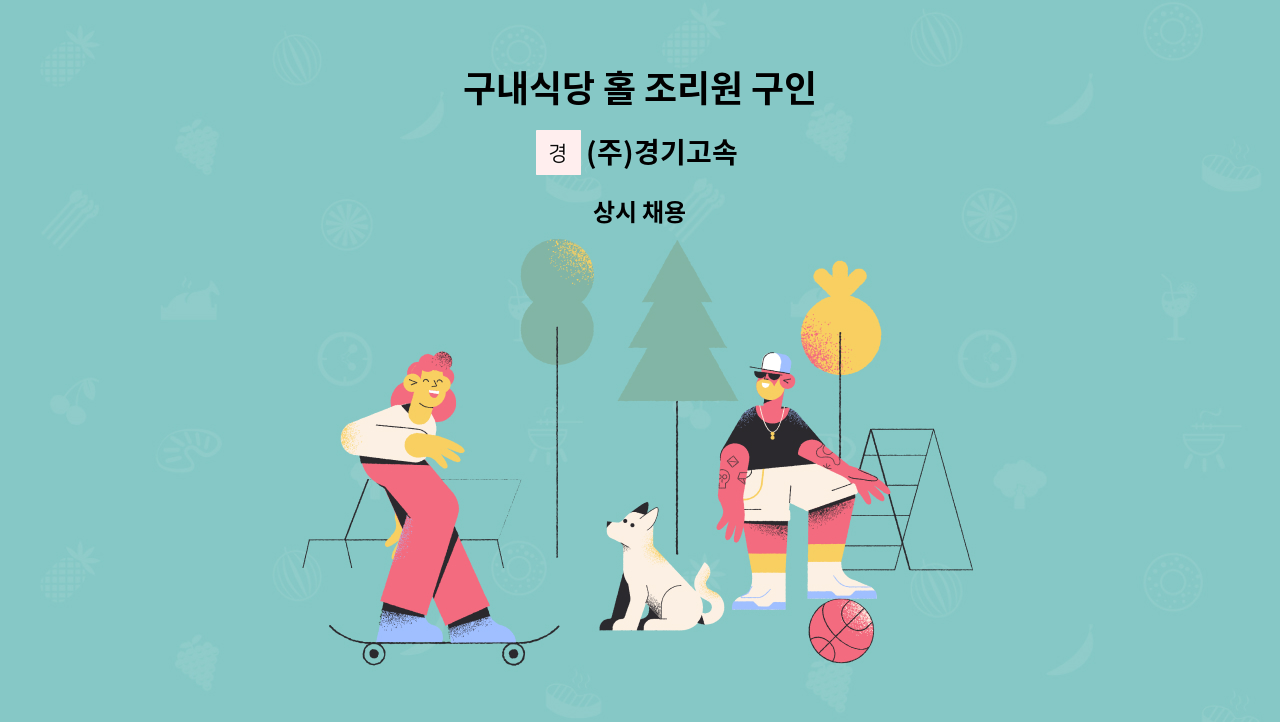 (주)경기고속 - 구내식당 홀 조리원 구인 : 채용 메인 사진 (더팀스 제공)