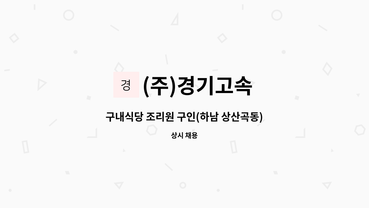 (주)경기고속 - 구내식당 조리원 구인(하남 상산곡동) : 채용 메인 사진 (더팀스 제공)