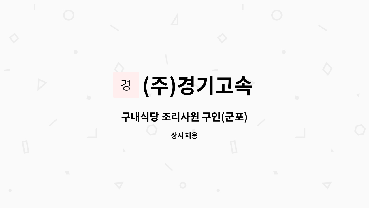 (주)경기고속 - 구내식당 조리사원 구인(군포) : 채용 메인 사진 (더팀스 제공)