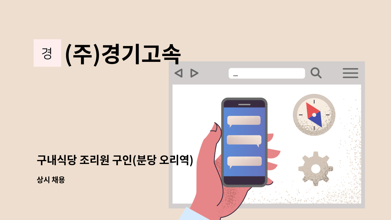 (주)경기고속 - 구내식당 조리원 구인(분당 오리역) : 채용 메인 사진 (더팀스 제공)