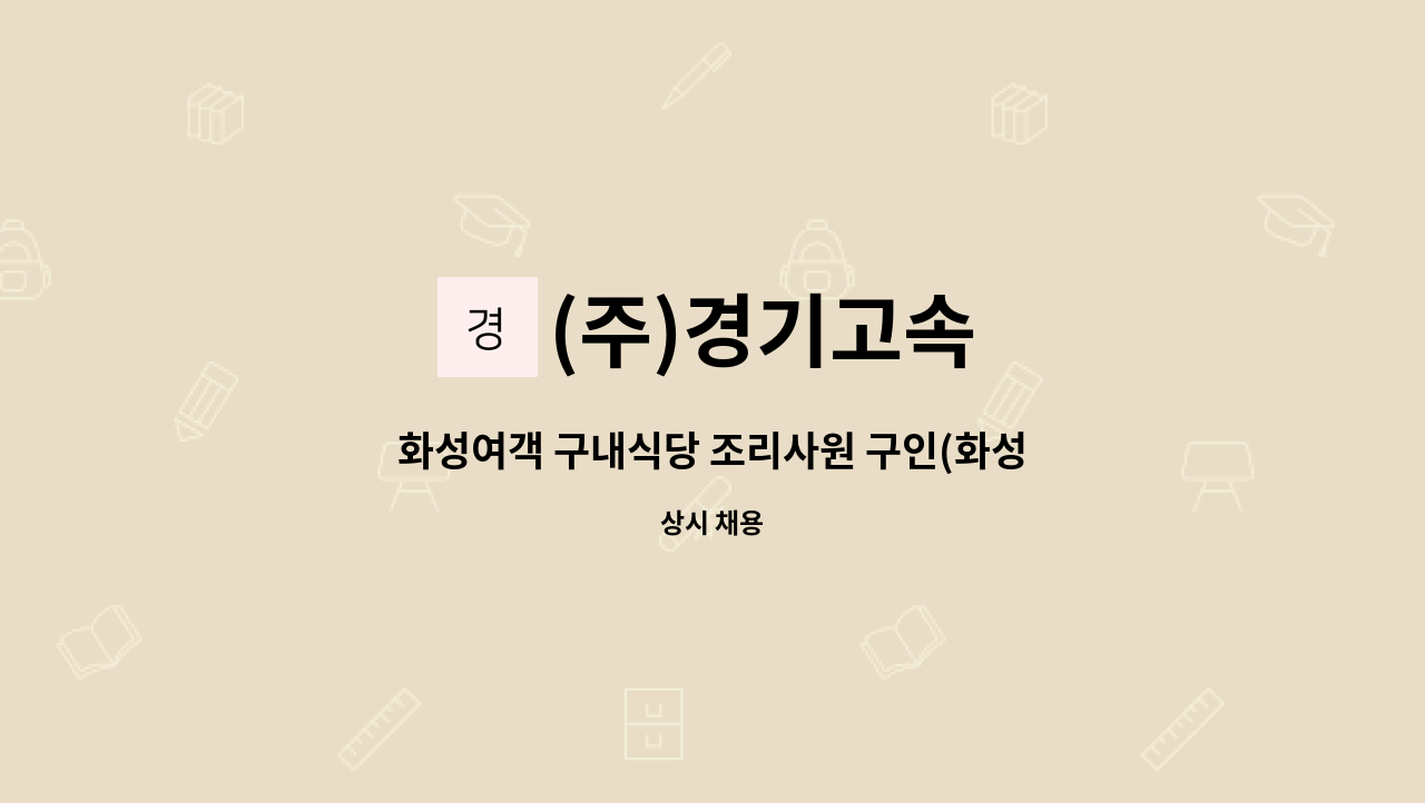 (주)경기고속 - 화성여객 구내식당 조리사원 구인(화성 안녕동) : 채용 메인 사진 (더팀스 제공)