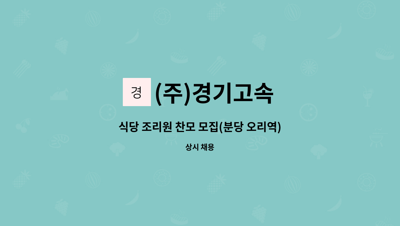 (주)경기고속 - 식당 조리원 찬모 모집(분당 오리역) : 채용 메인 사진 (더팀스 제공)