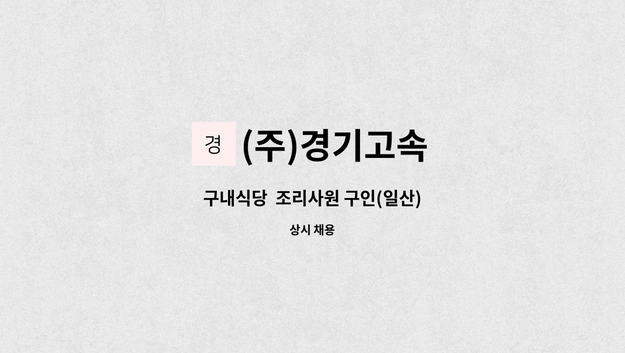 (주)경기고속 - 구내식당  조리사원 구인(일산) : 채용 메인 사진 (더팀스 제공)