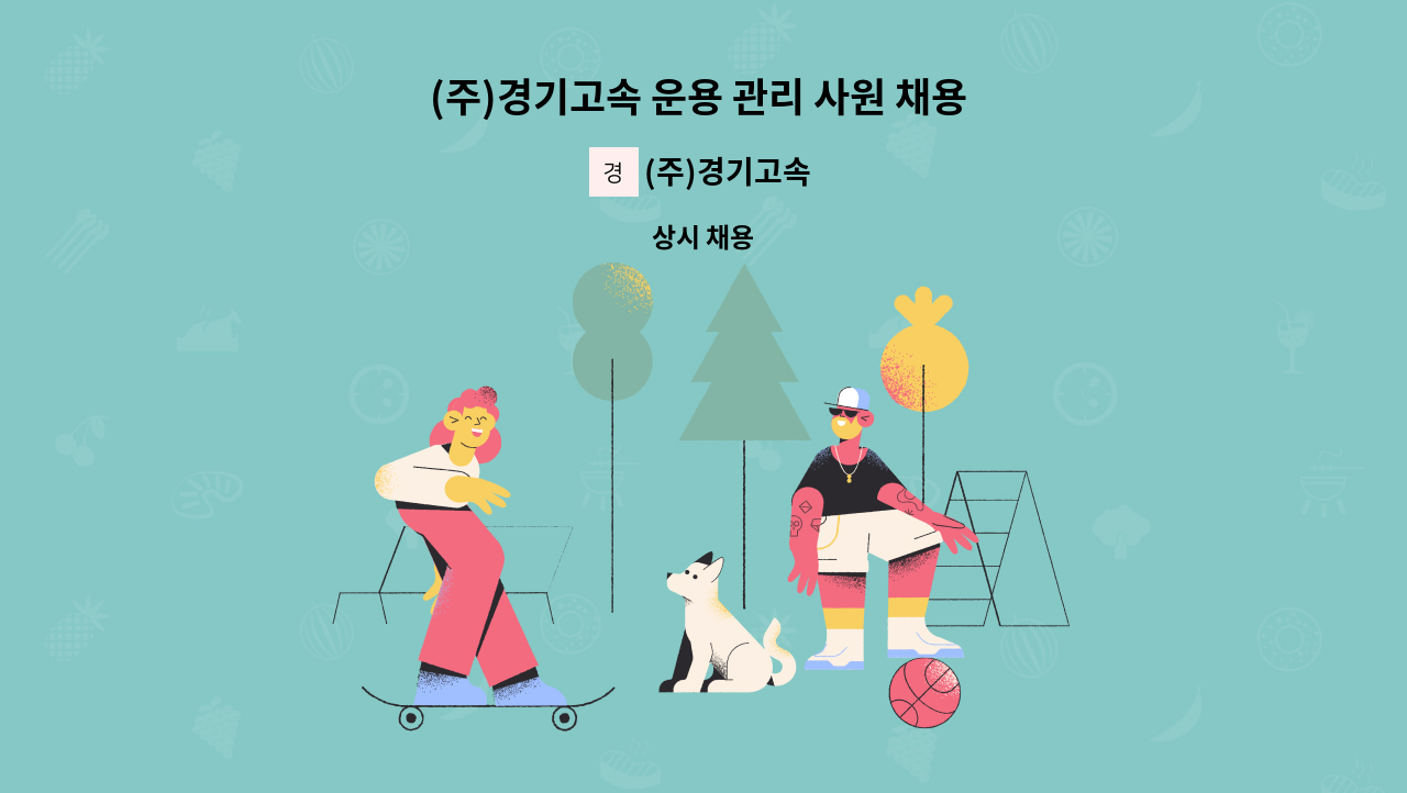 (주)경기고속 - (주)경기고속 운용 관리 사원 채용 합니다. 0명 : 채용 메인 사진 (더팀스 제공)