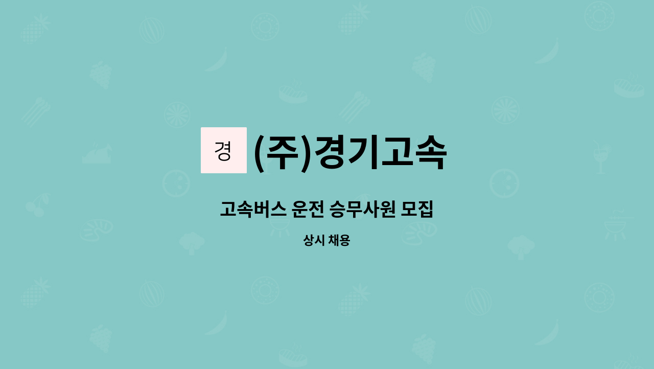 (주)경기고속 - 고속버스 운전 승무사원 모집 : 채용 메인 사진 (더팀스 제공)