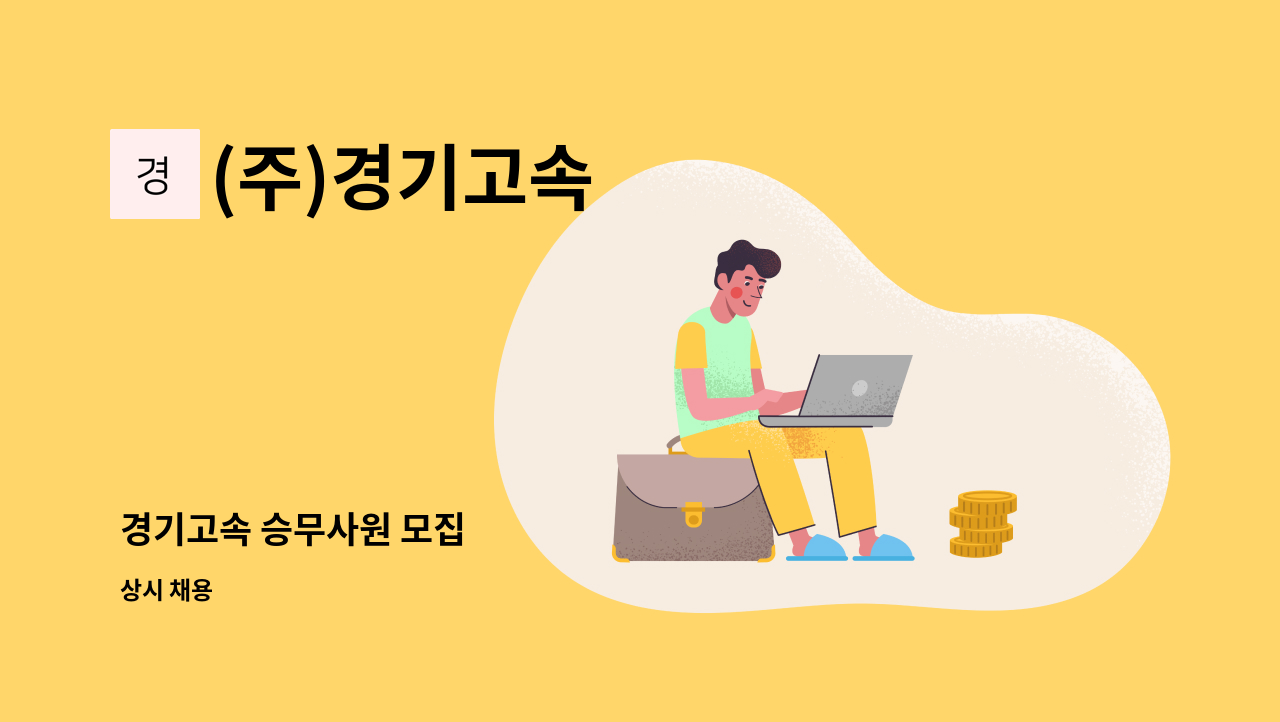 (주)경기고속 - 경기고속 승무사원 모집 : 채용 메인 사진 (더팀스 제공)