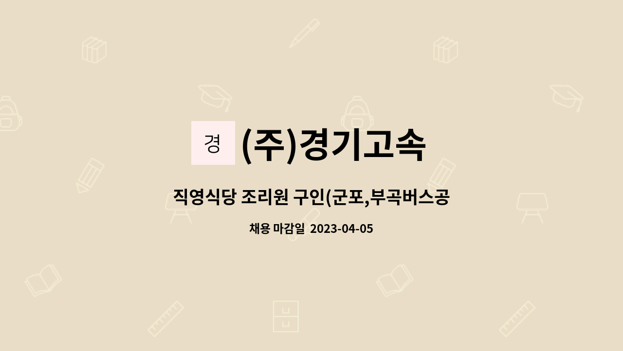 (주)경기고속 - 직영식당 조리원 구인(군포,부곡버스공영차고지) : 채용 메인 사진 (더팀스 제공)