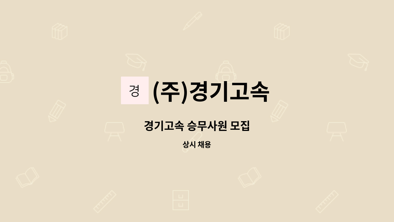 (주)경기고속 - 경기고속 승무사원 모집 : 채용 메인 사진 (더팀스 제공)