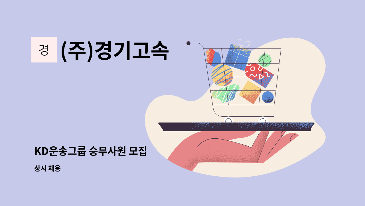 (주)경기고속 - KD운송그룹 승무사원 모집 : 채용 메인 사진 (더팀스 제공)
