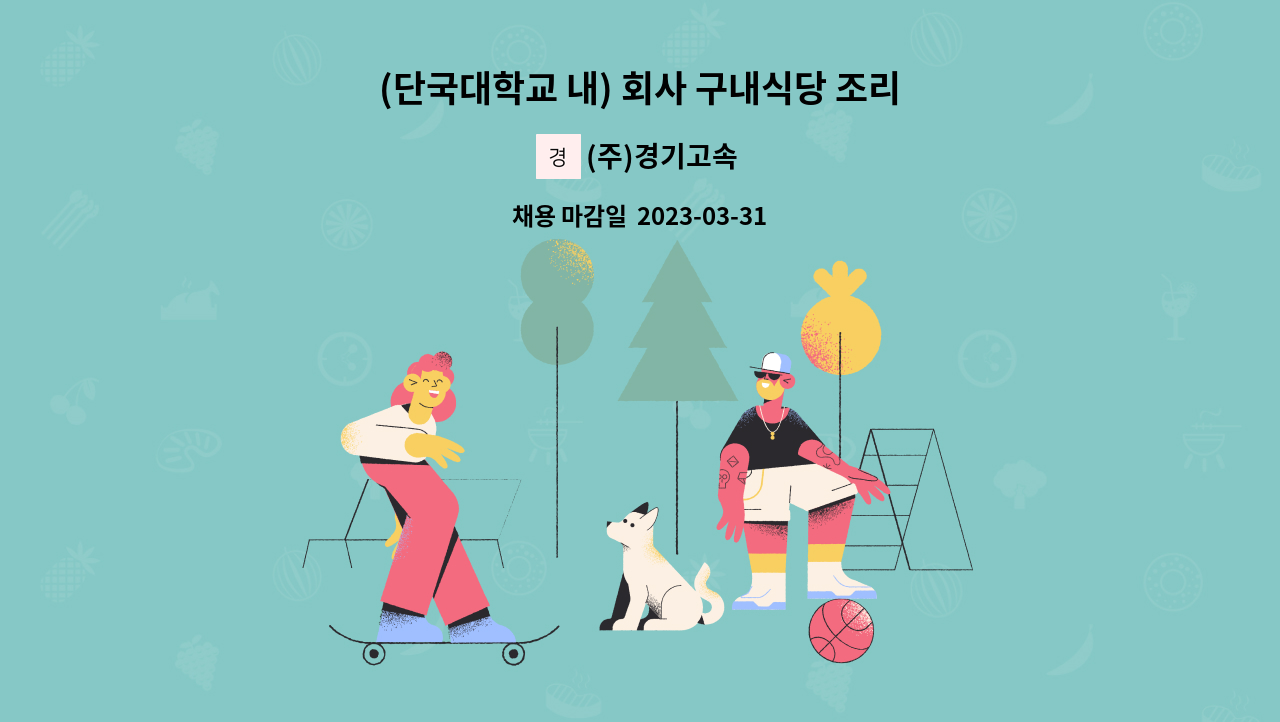 (주)경기고속 - (단국대학교 내) 회사 구내식당 조리원 모집 : 채용 메인 사진 (더팀스 제공)