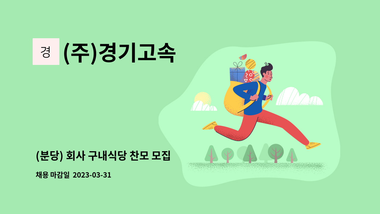 (주)경기고속 - (분당) 회사 구내식당 찬모 모집 : 채용 메인 사진 (더팀스 제공)