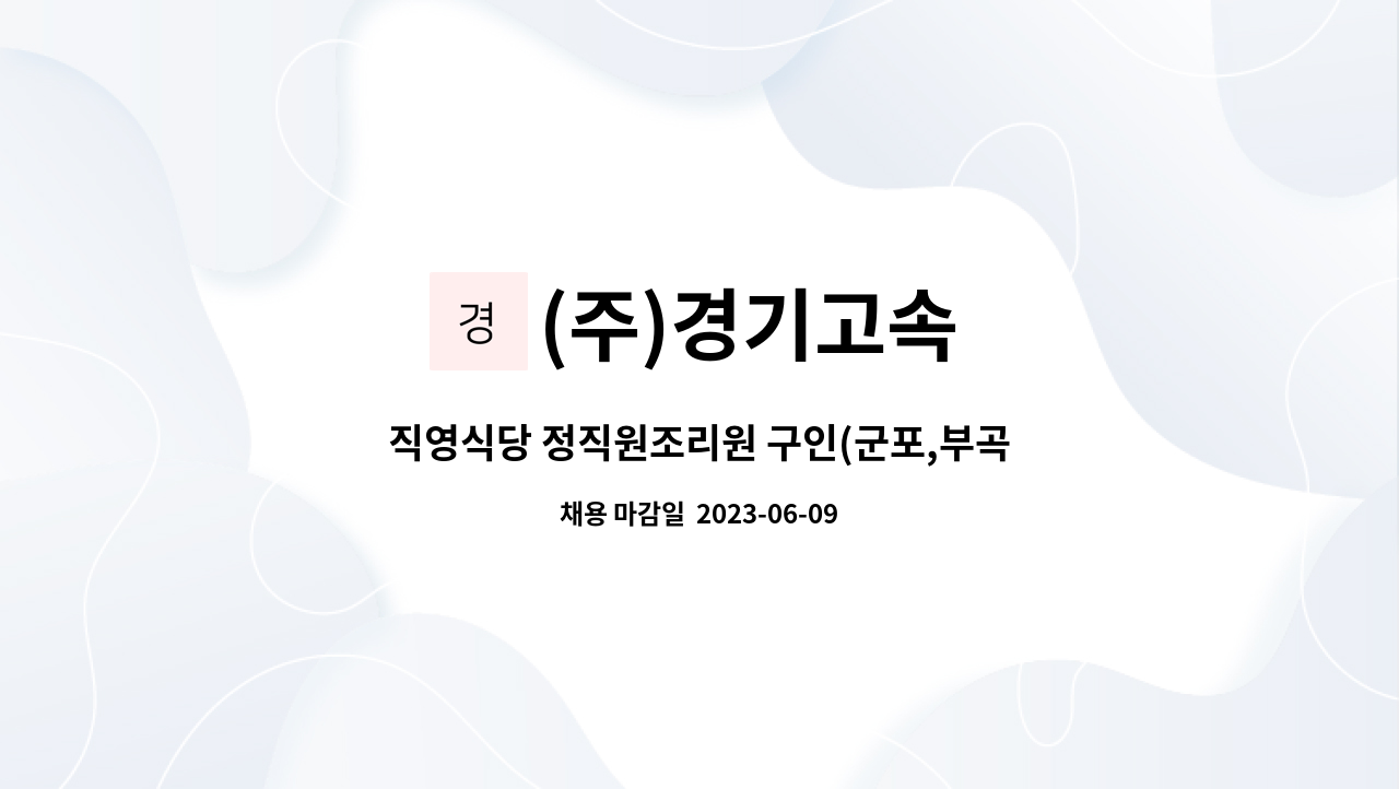 (주)경기고속 - 직영식당 정직원조리원 구인(군포,부곡버스공영차고지) : 채용 메인 사진 (더팀스 제공)