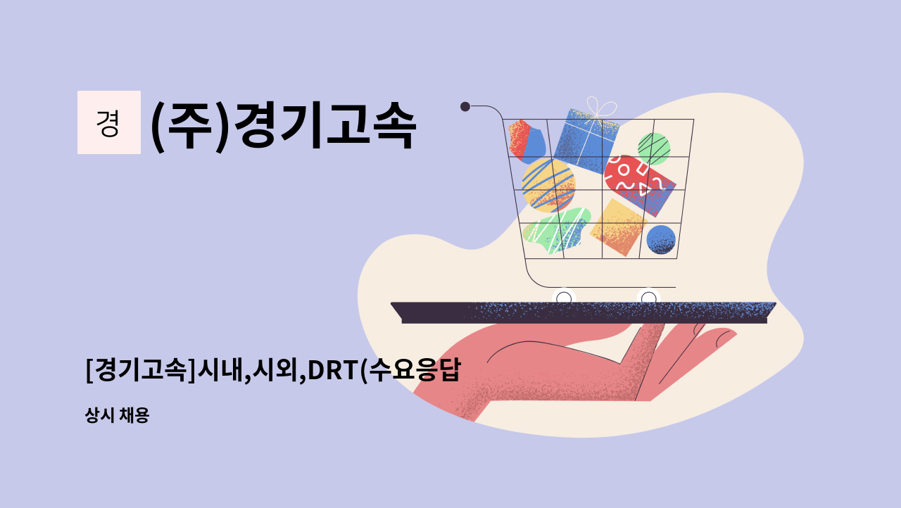 (주)경기고속 - [경기고속]시내,시외,DRT(수요응답형) 승무원 모집 ※『 2023 안산.시흥 스마트허브 채용박람회』 참여업체 : 채용 메인 사진 (더팀스 제공)