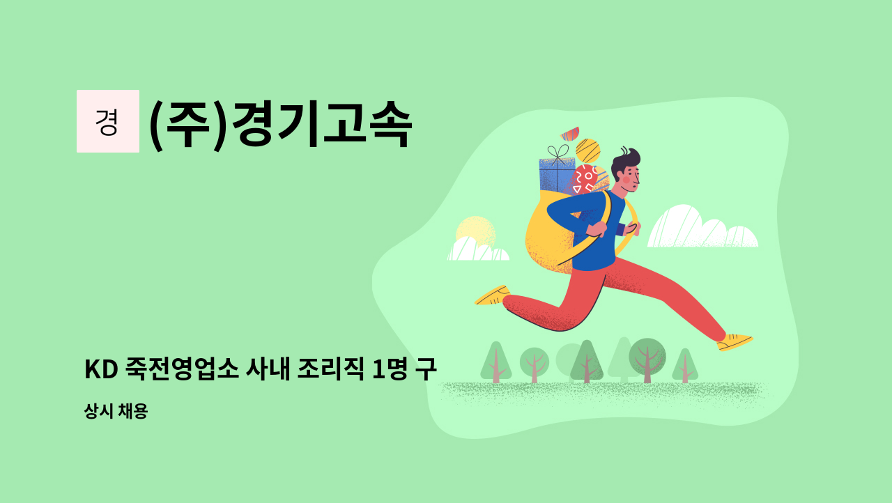 (주)경기고속 - KD 죽전영업소 사내 조리직 1명 구인합니다. : 채용 메인 사진 (더팀스 제공)