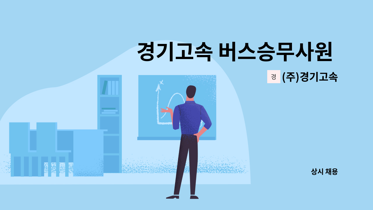 (주)경기고속 - 경기고속 버스승무사원 모집 : 채용 메인 사진 (더팀스 제공)