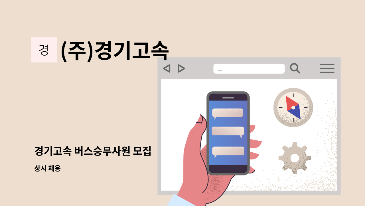 (주)경기고속 - 경기고속 버스승무사원 모집 : 채용 메인 사진 (더팀스 제공)