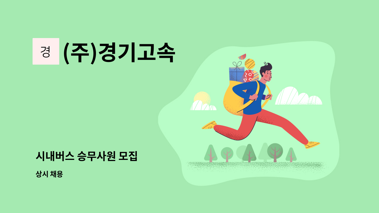 (주)경기고속 - 시내버스 승무사원 모집 : 채용 메인 사진 (더팀스 제공)
