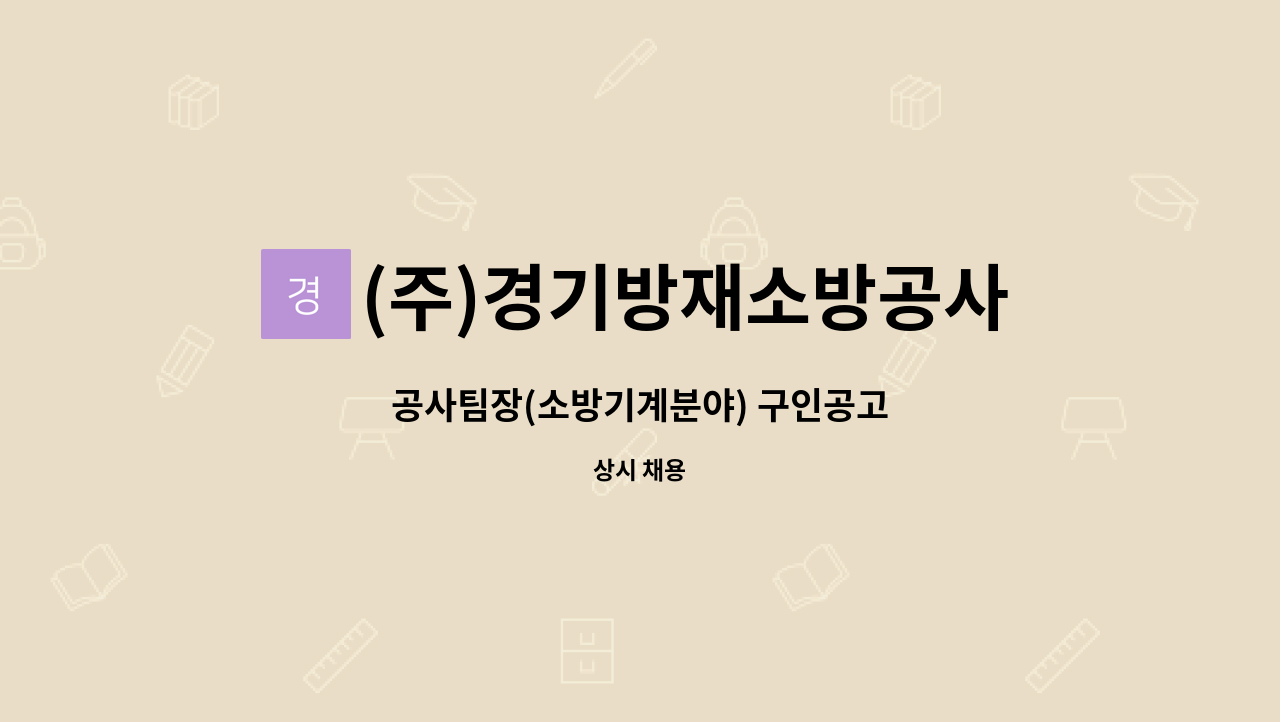 (주)경기방재소방공사 - 공사팀장(소방기계분야) 구인공고 : 채용 메인 사진 (더팀스 제공)