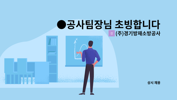 (주)경기방재소방공사 - ●공사팀장님 초빙합니다● : 채용 메인 사진 (더팀스 제공)