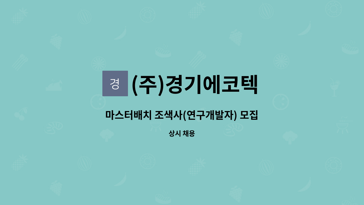 (주)경기에코텍 - 마스터배치 조색사(연구개발자) 모집 : 채용 메인 사진 (더팀스 제공)