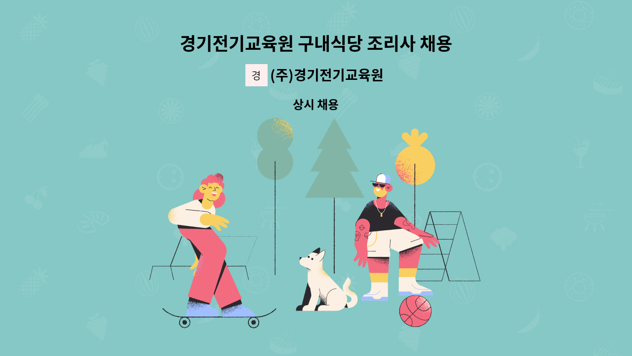 (주)경기전기교육원 - 경기전기교육원 구내식당 조리사 채용 : 채용 메인 사진 (더팀스 제공)