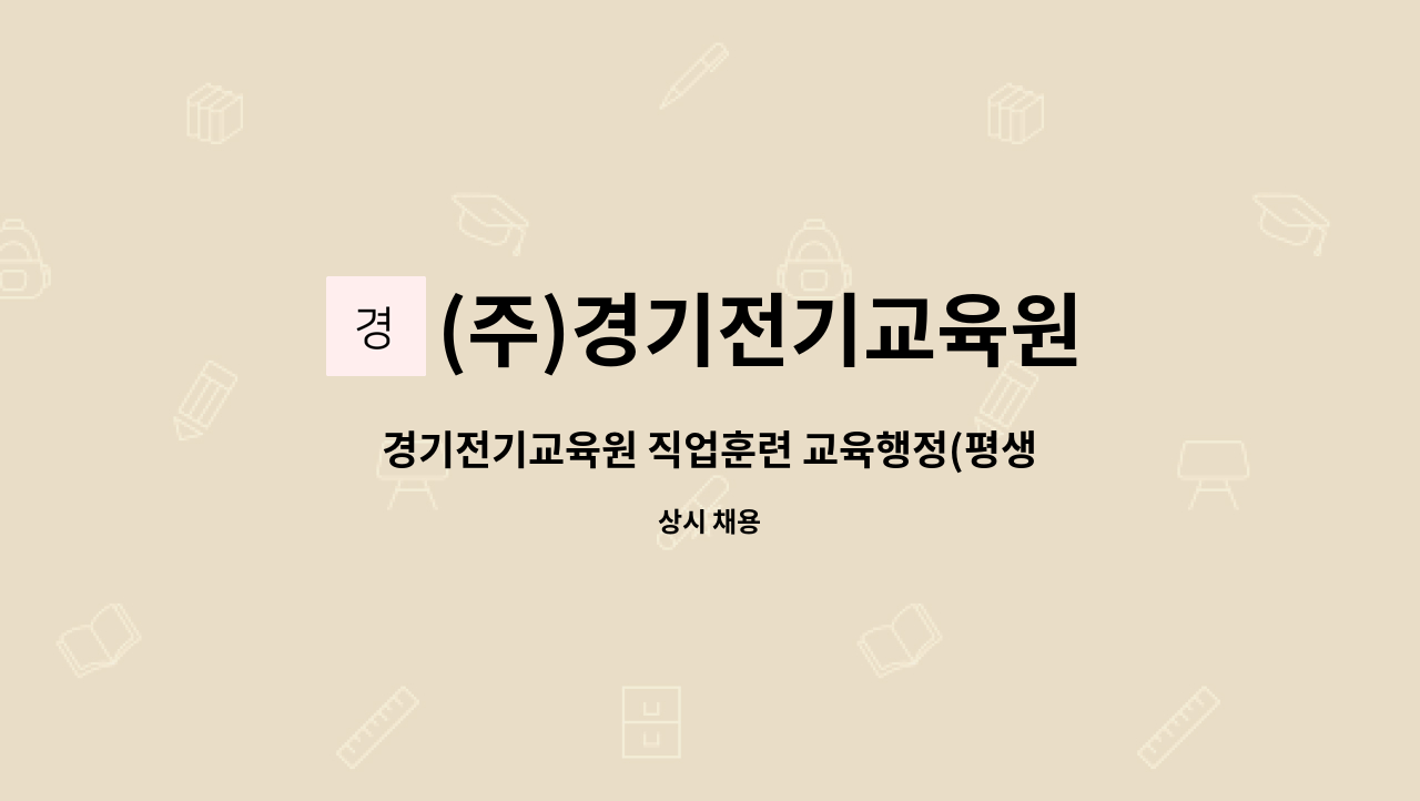 (주)경기전기교육원 - 경기전기교육원 직업훈련 교육행정(평생교육사) 채용 : 채용 메인 사진 (더팀스 제공)