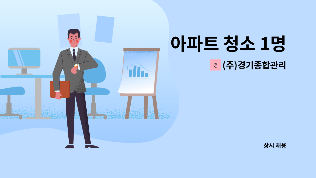 (주)경기종합관리 - 아파트 청소 1명 : 채용 메인 사진 (더팀스 제공)