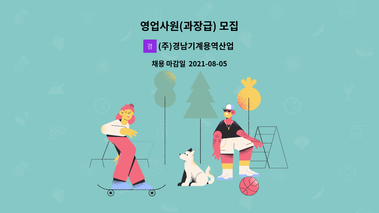 (주)경남기계용역산업 - 영업사원(과장급) 모집 : 채용 메인 사진 (더팀스 제공)