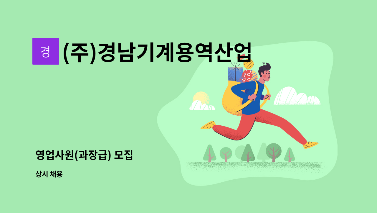 (주)경남기계용역산업 - 영업사원(과장급) 모집 : 채용 메인 사진 (더팀스 제공)