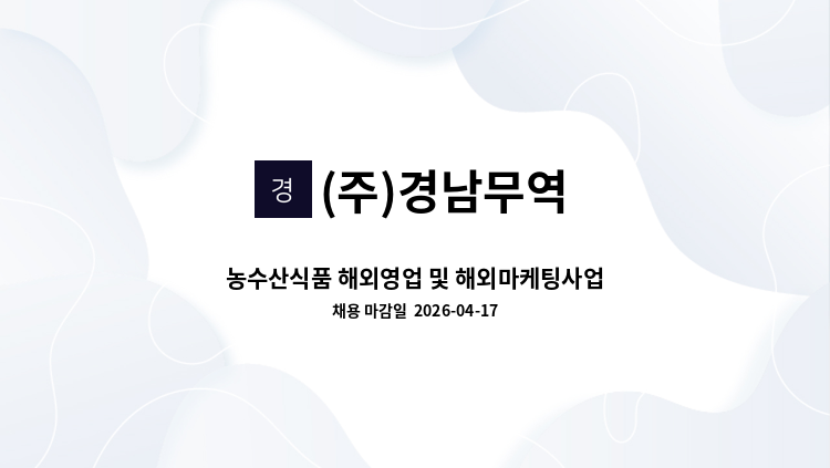(주)경남무역 - 농수산식품 해외영업 및 해외마케팅사업(신입) : 채용 메인 사진 (더팀스 제공)