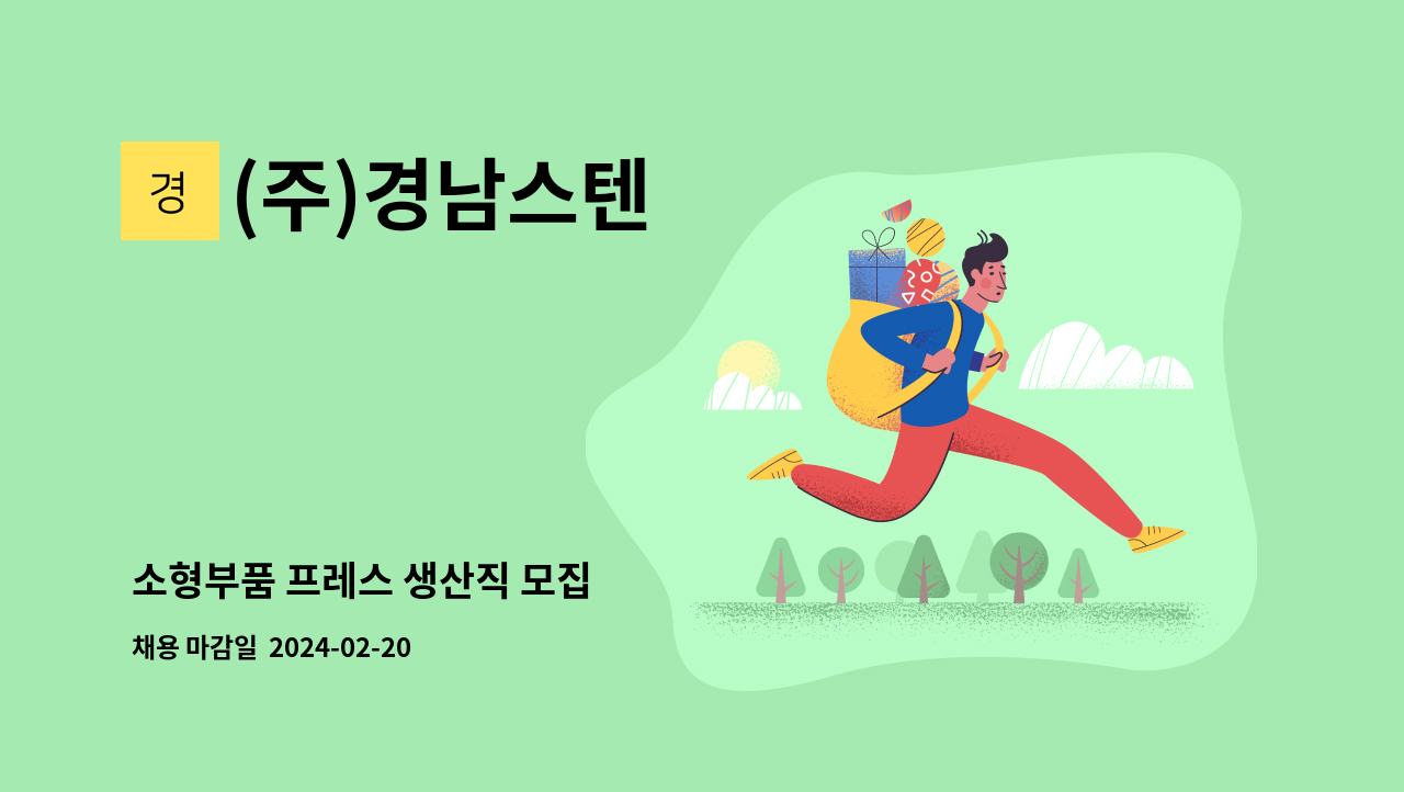 (주)경남스텐 - 소형부품 프레스 생산직 모집 : 채용 메인 사진 (더팀스 제공)