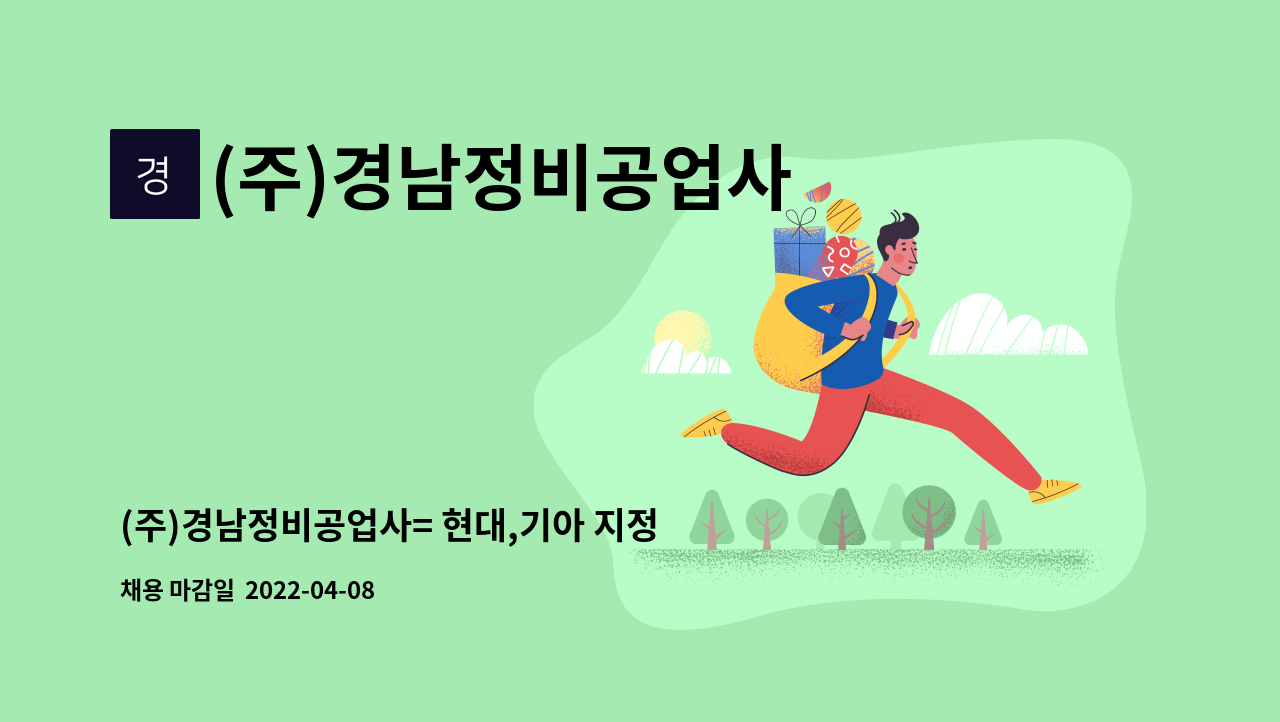 (주)경남정비공업사 - (주)경남정비공업사= 현대,기아 지정업체로 소형하체부 정비직원 모집합니다 : 채용 메인 사진 (더팀스 제공)